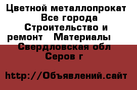 Цветной металлопрокат - Все города Строительство и ремонт » Материалы   . Свердловская обл.,Серов г.